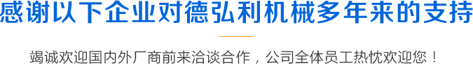 感謝以下企業對德弘利機械多年來的支持